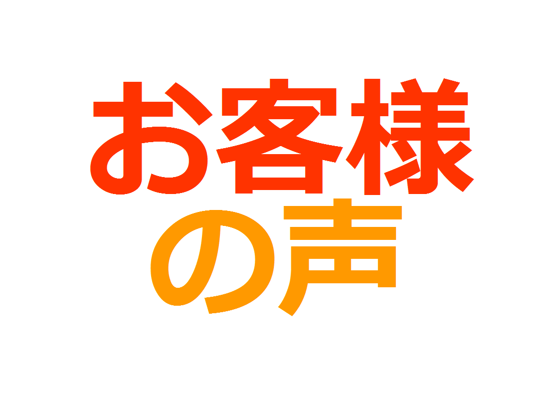 お客様の声