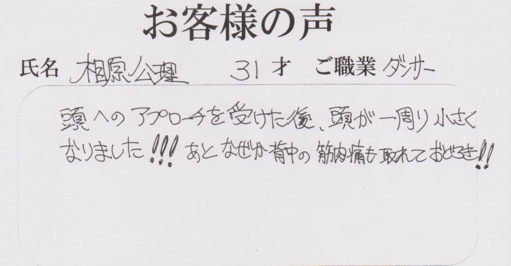 横須賀整体口コミお客様の声４５