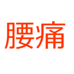 腰痛の予防・改善の関連記事まとめ ‐ 横須賀整体スタジオ｜背中のハリ・腰痛に効く整体院